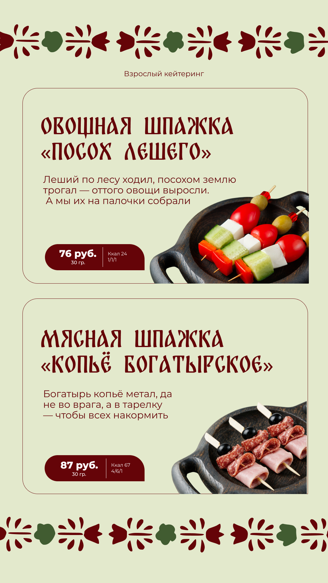 Кейтеринг для взрослых - блюдо 2